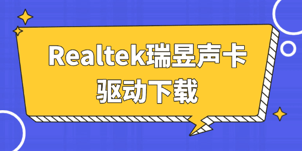 瑞昱声卡驱动下载