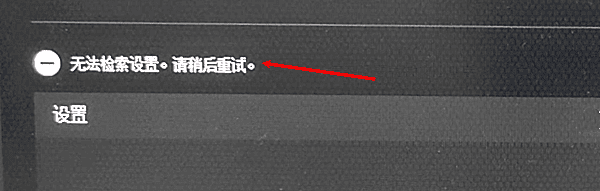 NVIDIA设置无法检索的原因