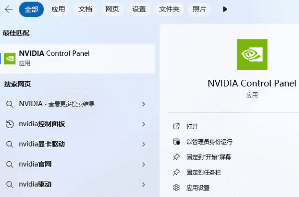 NVIDIA控制面板