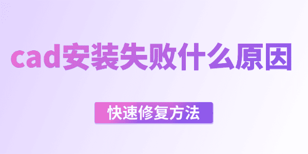 cad安装失败什么原因