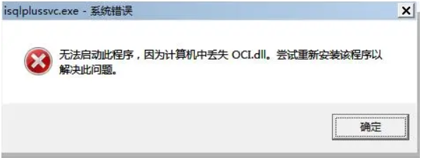 OCI.dll 是什么 OCI.dll 是什么