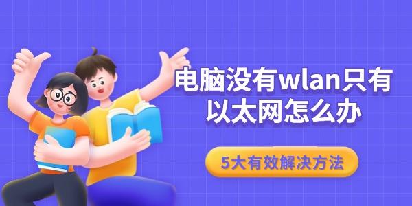 电脑没有wlan只有以太网怎么办 5大有效解决方法