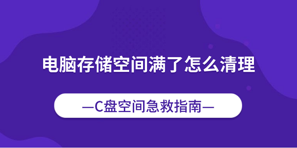 电脑存储空间满了怎么清理 C盘空间急救指南