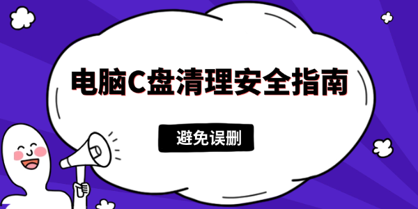 c盘清理最有效方法