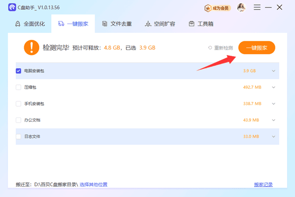 使用百贝C盘助手一键搬家