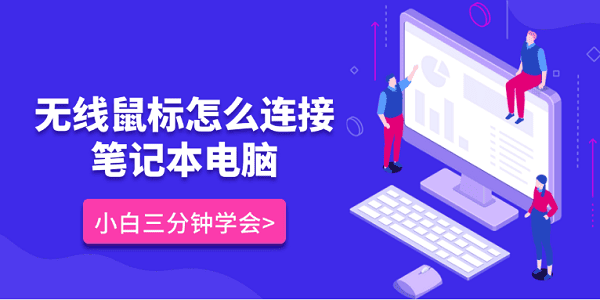 无线鼠标怎么连接笔记本电脑 小白三分钟学会