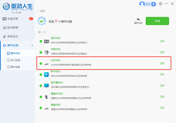 使用驱动人生检查USB状态