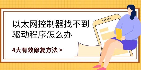 以太网控制器找不到驱动程序怎么办 4大有效修复方法