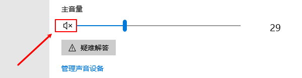 检查系统音量与静音设置