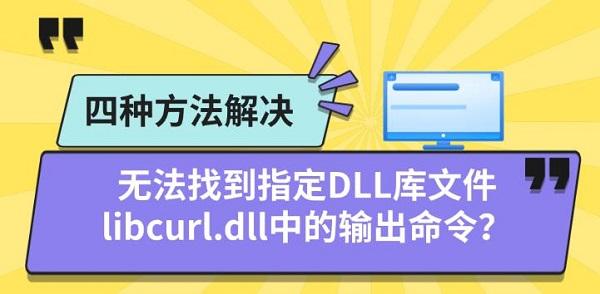无法找到指定DLL库文件libcurl.dll中的输出命令?四种方法解决 无法找到指定DLL库文件libcurl.dll中的输出命令?四种方法解决