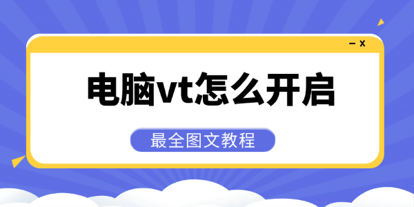 电脑vt怎么开启 电脑vt怎么开启