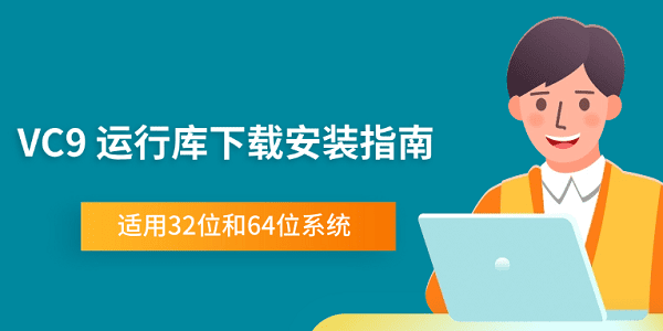 VC9 运行库下载安装指南 适用32位和64位系统