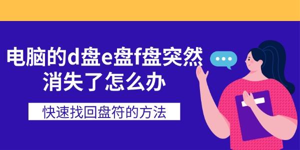 电脑的d盘e盘f盘突然消失了怎么办 快速找回盘符的方法 电脑的d盘e盘f盘突然消失了怎么办 快速找回盘符的方法