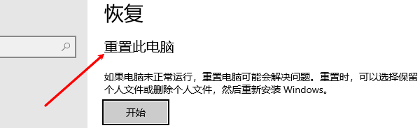 重置此电脑 重置此电脑