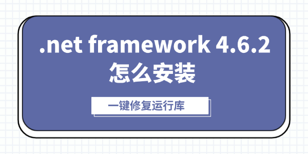 .net framework 4.6.2怎么安装