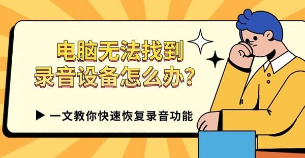 电脑无法找到录音设备怎么办？一文教你快速恢复录音功能