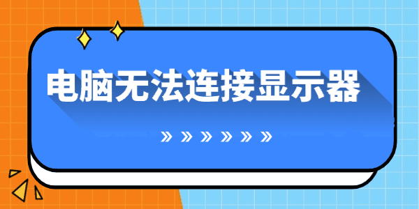 电脑无法连接显示器