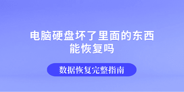电脑硬盘坏了里面的东西能恢复吗?数据恢复完整指南 电脑硬盘坏了里面的东西能恢复吗?数据恢复完整指南
