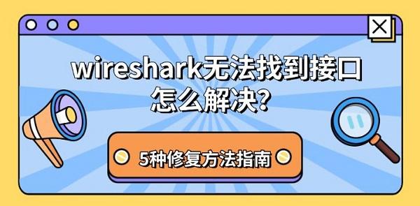 wireshark无法找到接口怎么解决?5种修复方法指南 wireshark无法找到接口怎么解决?5种修复方法指南