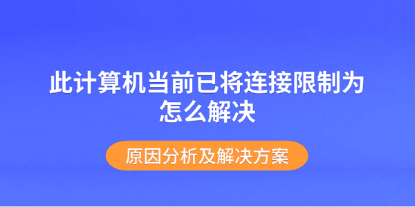 此计算机当前已将连接限制为怎么解决 原因分析及解决方案 此计算机当前已将连接限制为怎么解决 原因分析及解决方案