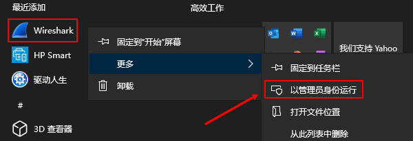 以管理员身份运行Wireshark 以管理员身份运行Wireshark