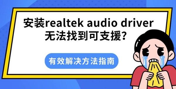 安装realtek audio driver无法找到可支援？有效解决方法指南