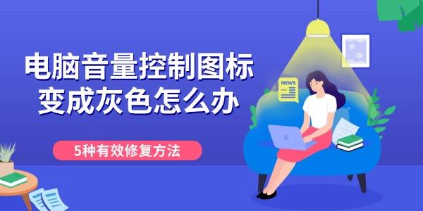 电脑音量控制图标变成灰色怎么办 5种有效修复方法 电脑音量控制图标变成灰色怎么办 5种有效修复方法