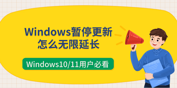 Windows暂停更新怎么无限延长 Windows10/11用户必看