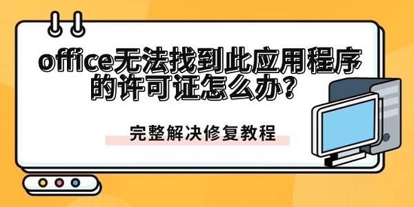 office无法找到此应用程序的许可证怎么办？完整解决修复教程