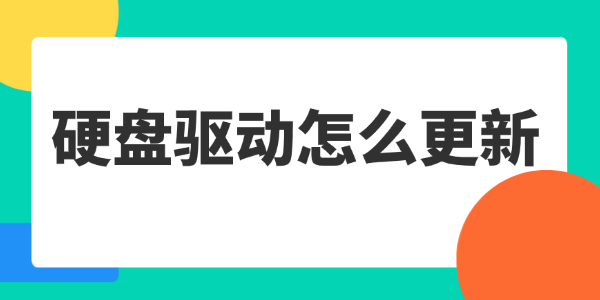 硬盘驱动怎么更新 硬盘驱动怎么更新