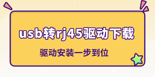 usb转rj45驱动下载 usb转rj45驱动下载