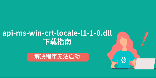 api-ms-win-crt-locale-l1-1-0.dll下载指南 解决程序无法启动