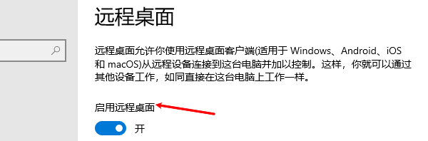 开启远程桌面功能 开启远程桌面功能