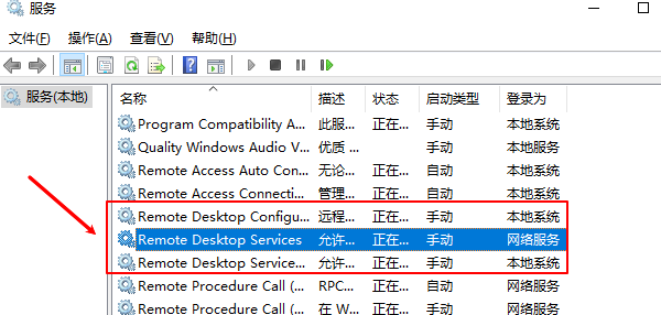 检查远程桌面相关服务是否正常运行 检查远程桌面相关服务是否正常运行