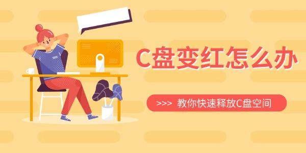 C盘变红怎么办 教你快速释放C盘空间