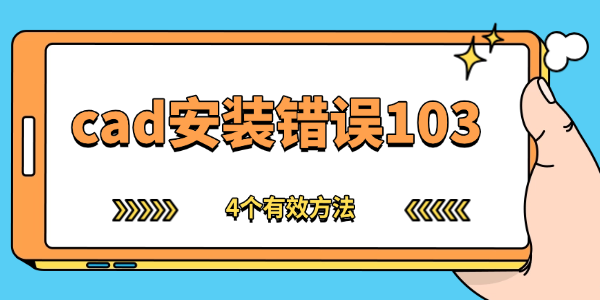cad安装错误103怎么解决