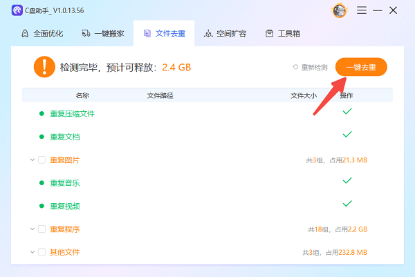 自动检测重复文件并清理