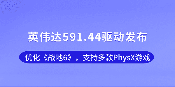 英伟达591.44驱动发布：优化《战地6》，支持多款PhysX游戏