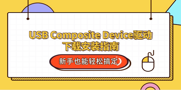 USB Composite Device驱动下载安装指南 新手也能轻松搞定 USB Composite Device驱动下载安装指南 新手也能轻松搞定