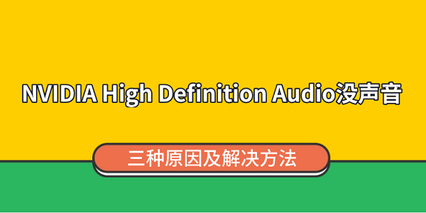 NVIDIA High Definition Audio没声音?三种原因及解决方法 NVIDIA High Definition Audio没声音?三种原因及解决方法