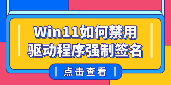 Win11如何禁用驱动程序强制签名