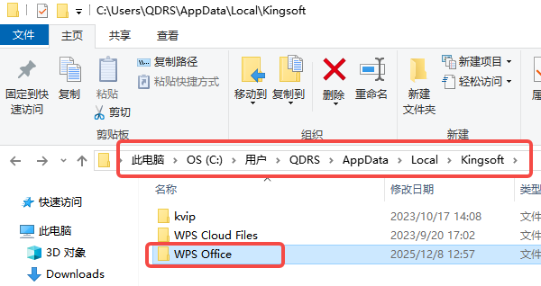 手动删除WPS的缓存目录