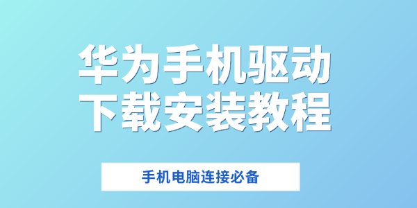 华为手机驱动下载安装教程