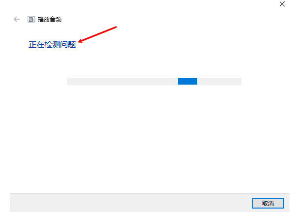 使用Windows修复音频 使用Windows修复音频