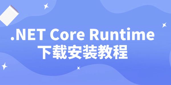 .NET Core Runtime下载安装教程