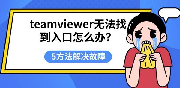 teamviewer无法找到入口怎么办？5方法解决故障