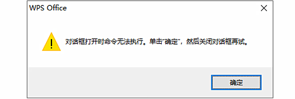 “对话框打开时命令无法执行。单击“确定”,然后关闭对话框再试。” “对话框打开时命令无法执行。单击“确定”,然后关闭对话框再试。”