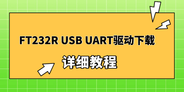 FT232R USB UAR驱动下载 FT232R USB UAR驱动下载