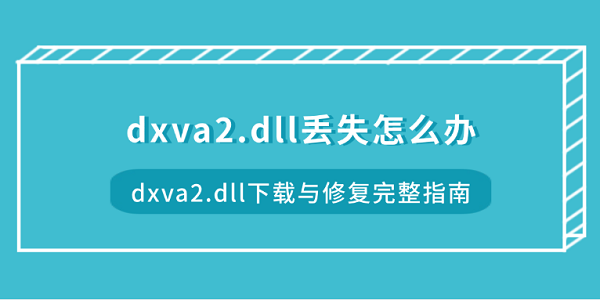 dxva2.dll丢失怎么办 dxva2.dll下载与修复完整指南 dxva2.dll丢失怎么办 dxva2.dll下载与修复完整指南
