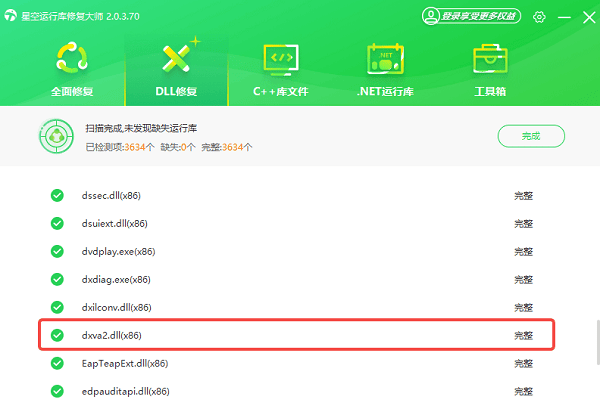 dxva2.dll下载修复完成 dxva2.dll下载修复完成